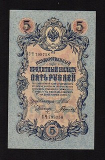 5 Rubles 1909 Russia Russia P 10b.2 Cashier Gavrilov Long Number! aUNC