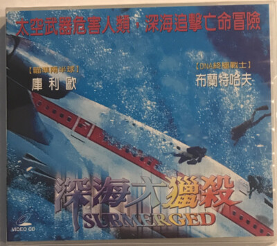 SUBMERGED VCD VIDEO CD MOVIE CHINESE VERSION COOLIO 2000