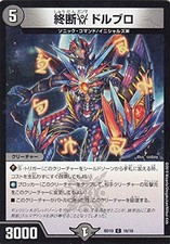 Duel Masters DMBD10 16/18 Tsuidan γ Doruburo (C Common) Ultimate Chronicle Deck