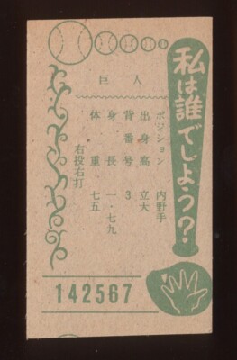 Japanese Baseball Shigeo Nagashima 1959 Marukami JCM14b 142567 | eBay
