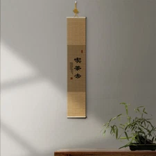 茶室书法挂画竹子挂墙装饰品禅意挂帘新中式竖版挂轴长条古风卷轴