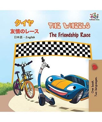 The Wheels The Friendship Race: Japanese English Bilingual Book: Japanese Englis