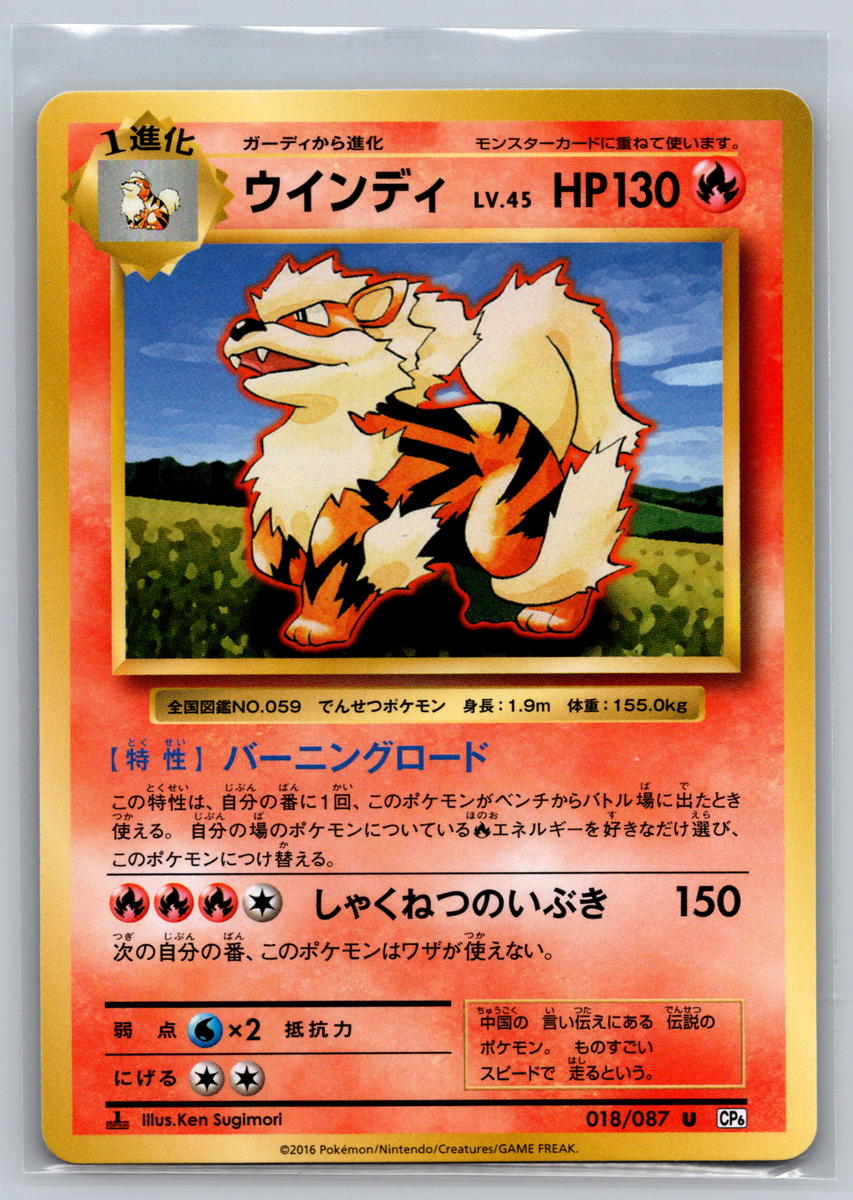 Japanese Pokemon TCG 018/087 Arcanine 1st Ed CP6 20th Anniversary
