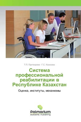 T. P. Pritworowa (u. a.) | Sistema professional'noj reabilitacii w Respublike...