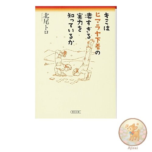 Book Do you know the amazing power of Himalaya underwear? Asahi Bunko