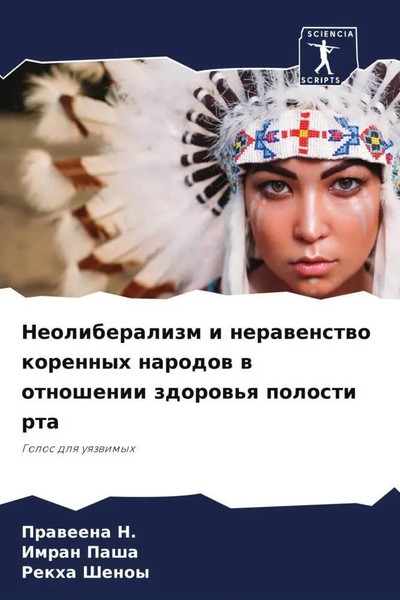 Praweena N. (U. A.) | Neoliberalizm I Nerawenstwo Korennyh Narodow W...-image