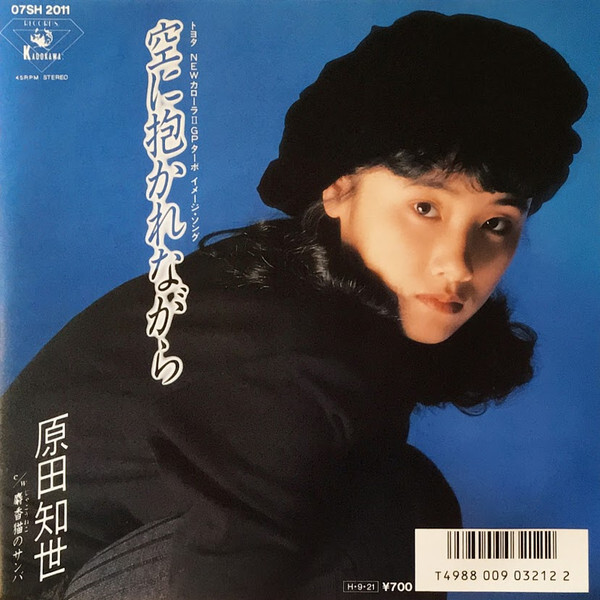 Tomoyo Harada - 空に抱かれながら / NM / 7