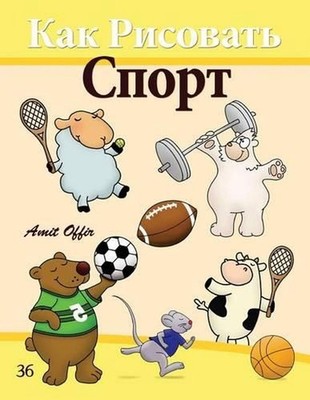 How to Draw Sport (Russian Edition): Drawing Books for the Whole Family by Amit