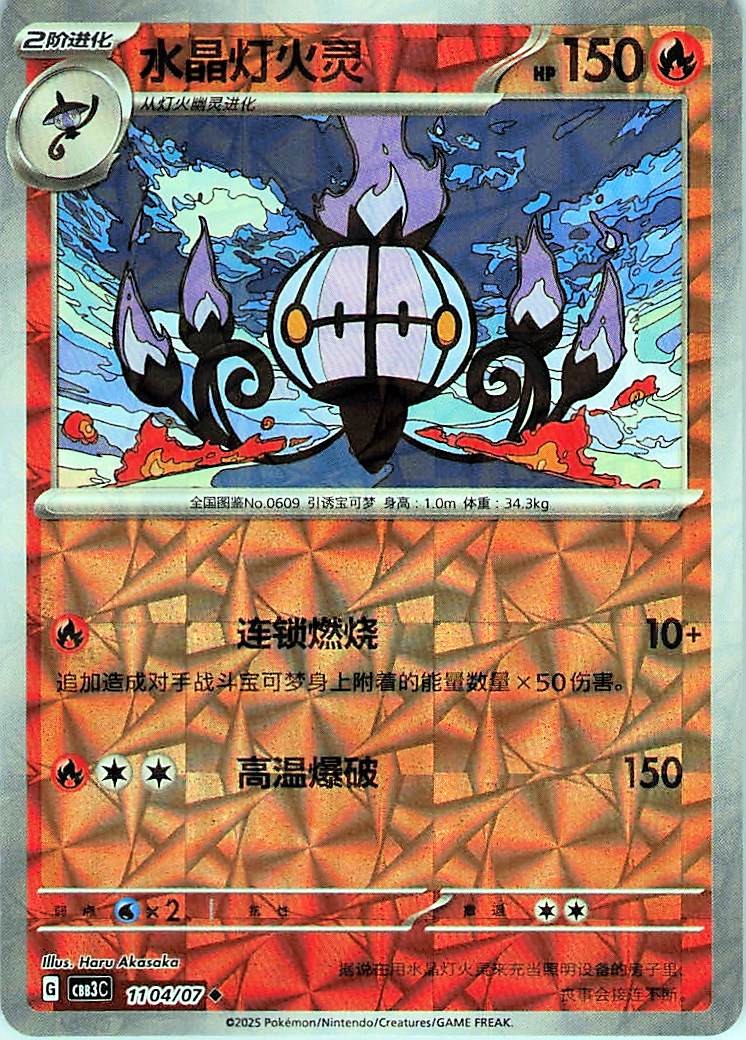 2025 Chinese Gem Pack Volume 3 Chandelure Reverse Holo Prismatic 11 04 1104/07