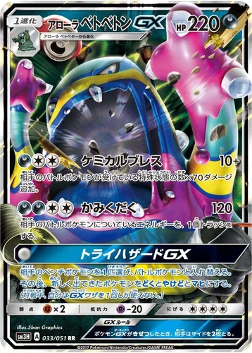 Alolan Muk GX 033/051 Sm3h: to Have Seen the Battle Rainbow