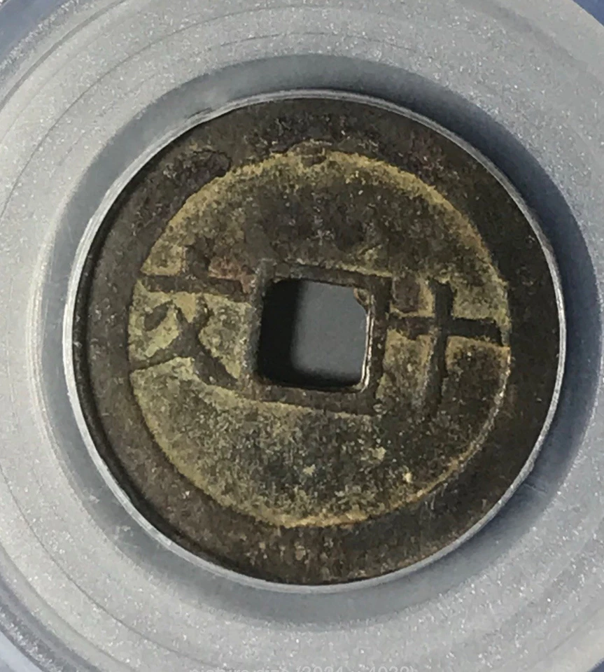 Ancient Vietnam Thanh Thai Thong Bao (1889) – 10 Văn Cash Coin –GBCA XF85 安南成泰通寶 - Image 4 of 4