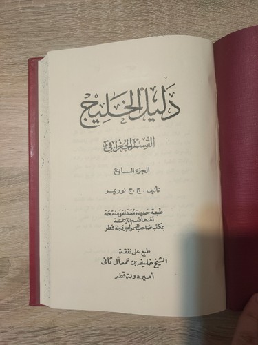 Set 7 Arabic Gulf Guide Qatar دليل الخليج القسم الجغرافي ج ج لوريمر قطر Lorimer - Picture 20 of 24