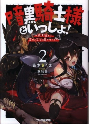 Kadokawa Famitsu Bunko Sasaki Sakuma Dark Knight Like And Together 2 Ebay