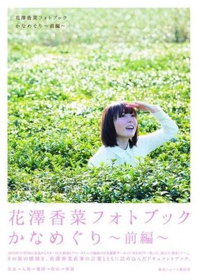 Weibliches Idol Fotobuch Synchronsprecher Hanazawa Kana Fotobuch Kanameguri Part
