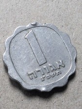 Hebrew Coin, Israel, 1 Agora, 5723 (1963) 