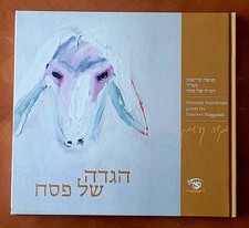 Passover Haggadah with drawings of M.Kadishman, 2006, English- Hebrew, new.