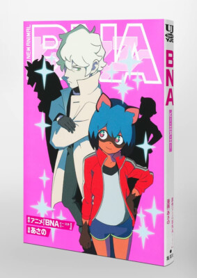 BRAND NEW ANIMAL お疲れ様本　【BNA ビー・エヌ・エー】 BNA Brand New Animal Vol.1 Japanese Manga Comic Book Spin-off