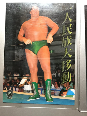 ①プロレスカード アンドレザジャイアント 1998 バンダイ新日本