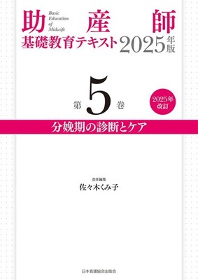 Midwifery Basic Education Textbook 2025 Edition Volume 5: Diagnosis and Care Dur