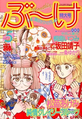 Comic Magazine Book May 1985 Issue with Akemi Matsunae ''Pure Heart Crazy Fruits''