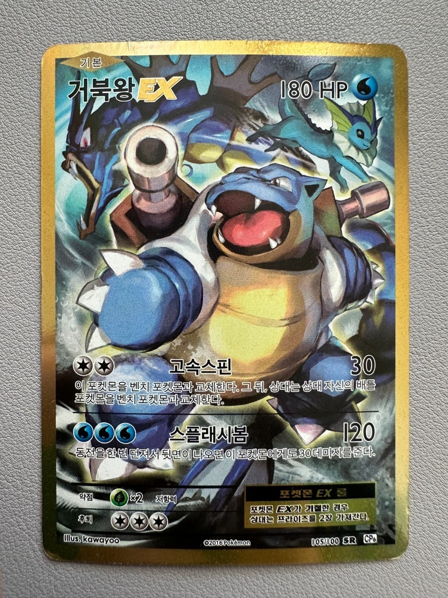 Korean Pokémon TCG Blastoise Kamex EX SR CP6 105/100 20th