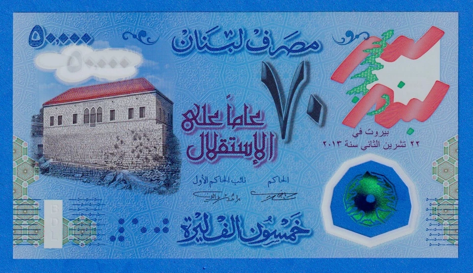 Lebanon 50000 Livres 2013 P-96 Commemorative UNC Polymer Note 70th Independence - Image 2 of 3