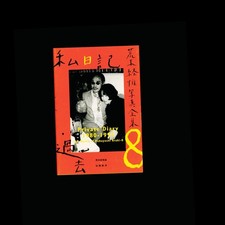 The Works of Nobuyoshi Araki 8 Private Diary 1980-1995
