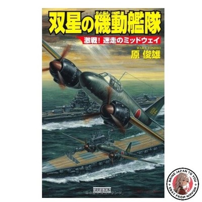 Twin Star Mobile Fleet Fierce Battle! The Wandering Midway Rekishi Gunzo