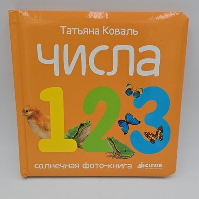 Clever Numbers Board Book Russian Educational Photo Book 1-3 Years