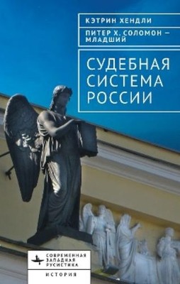 Kathryn Hendley Peter H. Solomon, Jr The Judicial System of Russia (Hardback)