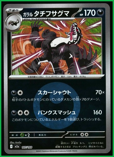 Galarian Obstagoon Pokemon M2a: HCP: MEGA Dream ex #107/193 Japanese, Holo