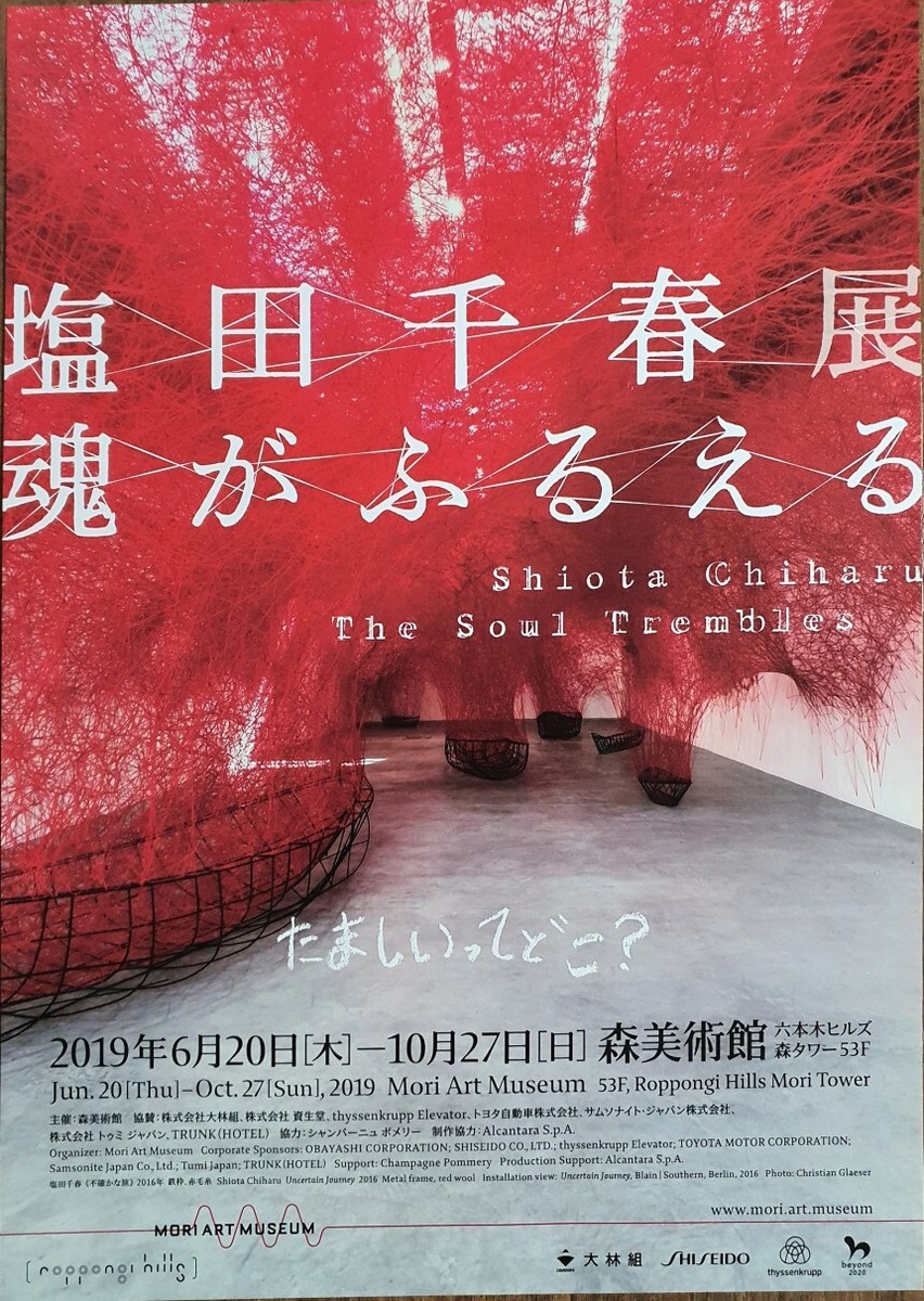 CHIHARU SHIOTA 2019 Exhibition Flyer , Art Prints, Poster, Rare