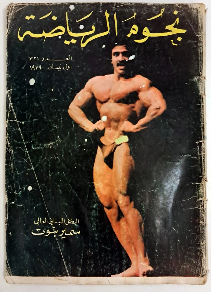 Lot of 4 Nojoum El Riayadah Bodybuilding Arabic Mag 1970s-80s مجلة نجوم الرياضة - Imagem 4 de 4