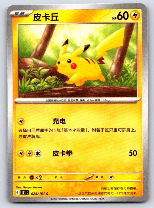 Pikachu 025/151 Collect 151 NM Pokemon TCG