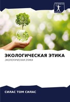Silas Tom Silas | Jekologicheskaya Jetika | Taschenbuch | Russisch (2022)
