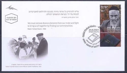 ISRAEL STAMPS 2021 RABBI YITZHAK NISSIM  FDC