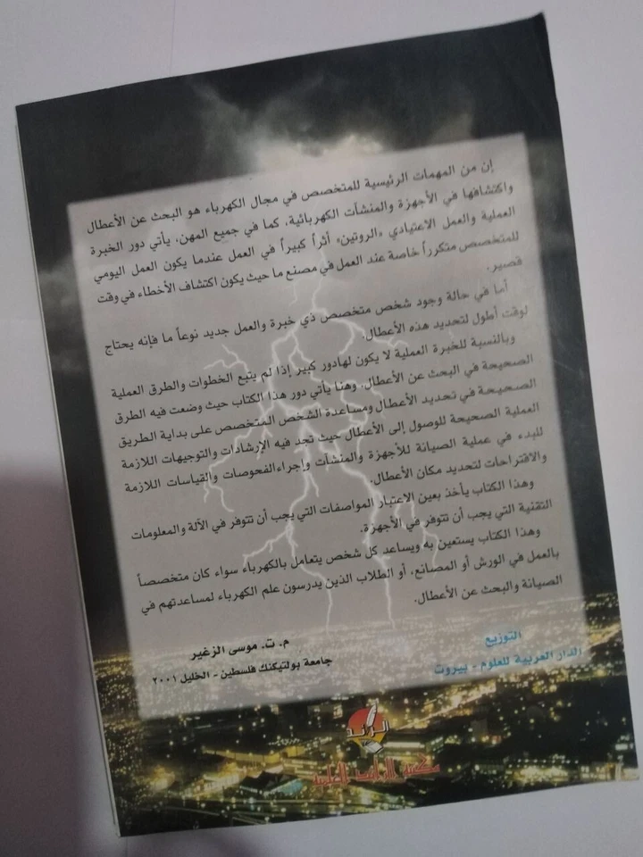 كتاب البحث عن الأعطال في النشآت الكهربائية والإلكترونية- Books in Arabic- الصيا - Image 2 of 4