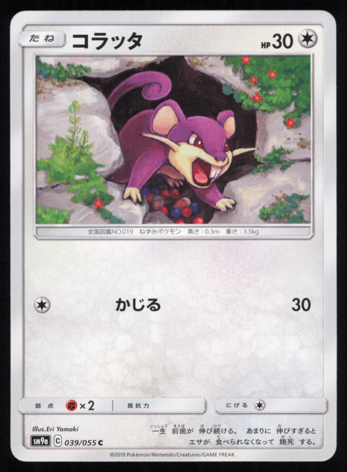 Rattata 039/055 Japanese Pokemon Night Unison SM9A NM