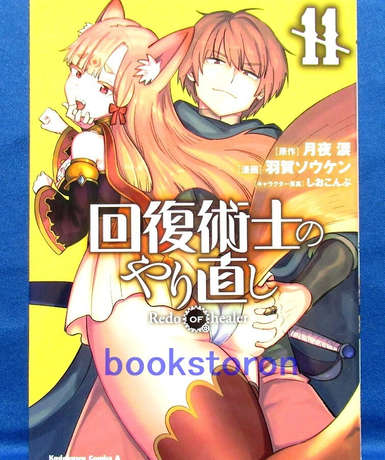 Redo of Healer Vol 10 Kaifuku Jutsushi no Yarinaoshi Japanese Comic Book  Manga