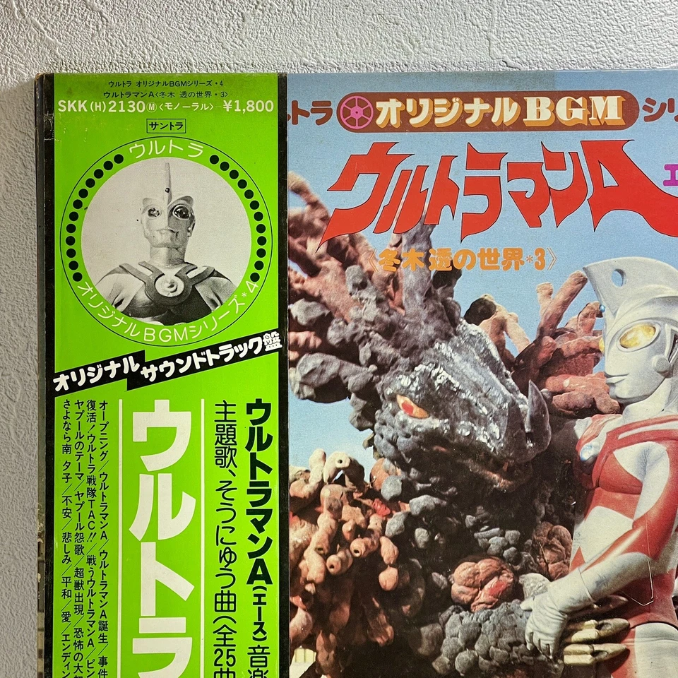 Tohru Fuyuki - Ultraman A (Ace)/LP 1979 King SKK (H) 2130 O.S.T w/OBI Japan VG+ - Image 2 of 4