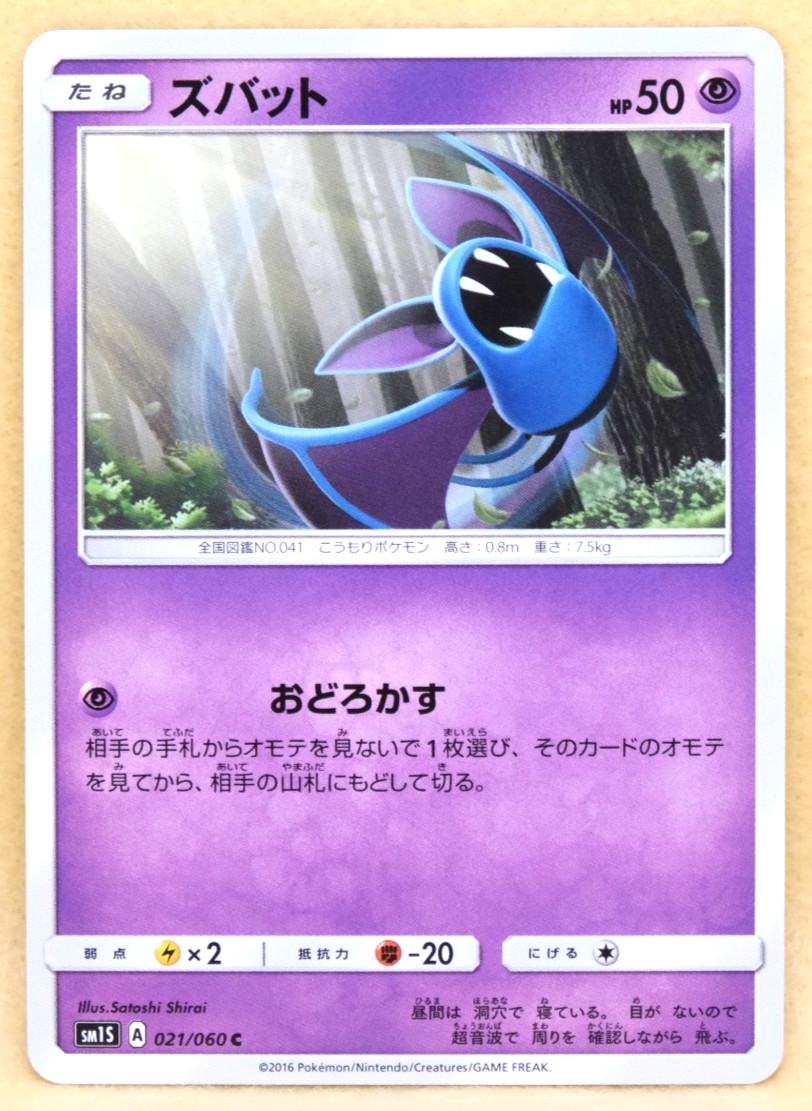 Zubat 2016 SM1S 021/060 C Nintendo Gamefreak Pokemon Card Japanese F/S