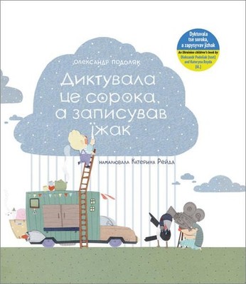 Dyktuvala tse soroka, a zapysyvav jizhak: Bilderbuch in ukrainischer Sprache Pod