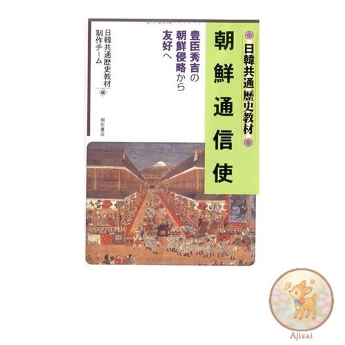 Japan-Korea common history teaching material: Korean envoys