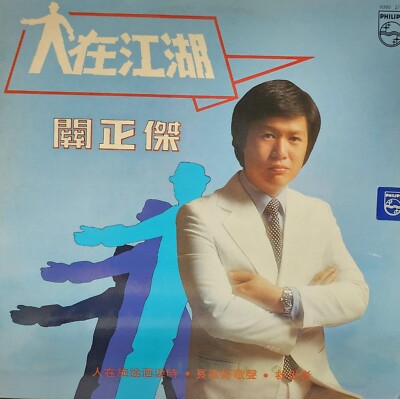關正傑人在江湖黑膠唱片Michael Kwan LP (港膠所1094) | eBay