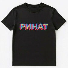 T-shirt unisex nome russo Rinat