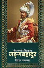 Nepalko Itihasma Junga Bahadur (??????? ????????  (Nepa - Nepali Language  NEW T