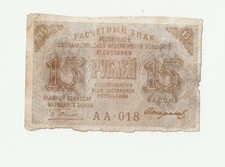 Russia RSFSR 15 ruble  1919