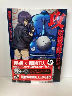 Ghost in the Shell STAND ALONE COMPLEX (DENGEKI HOBBY BOOKS - Dengeki Data Colle
