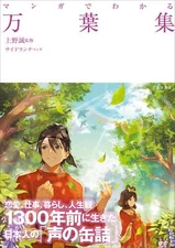 Manyoshu that can be understood through manga (Ikeda Shoten's series