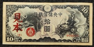Republic of China Wang Jingwei Regime The Central Reserve Bank 10Yen Voucher 拾圆
